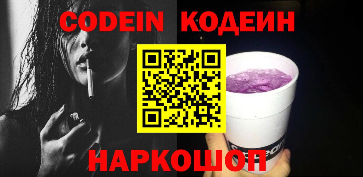 Кодеиновый сироп Lean Purple Drank  Вход с VPN  Северобайкальск 