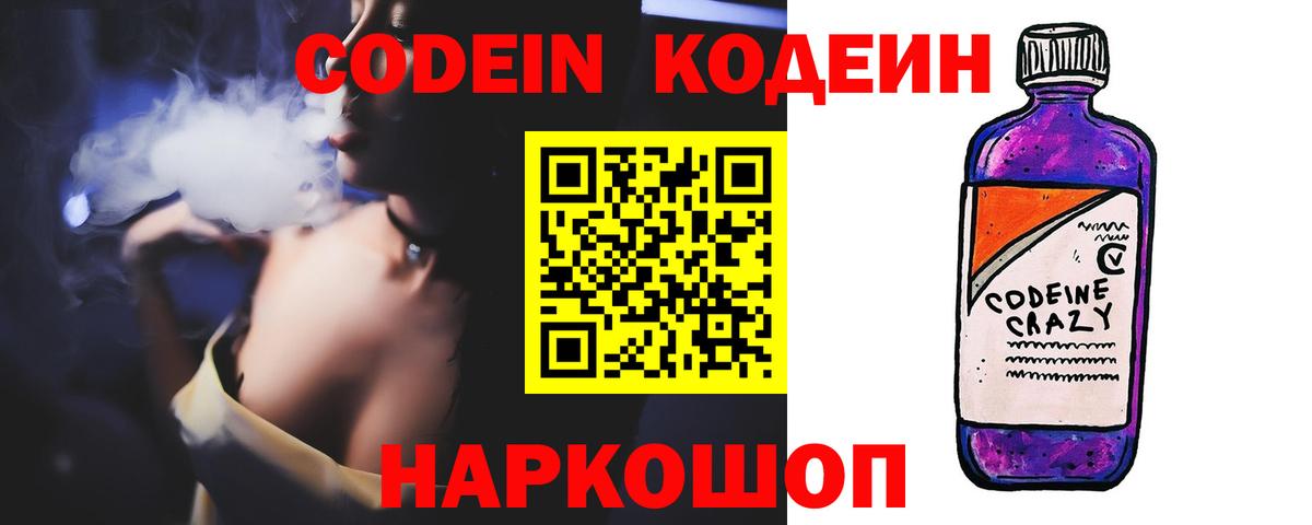 Кодеин Purple Drank Северобайкальск